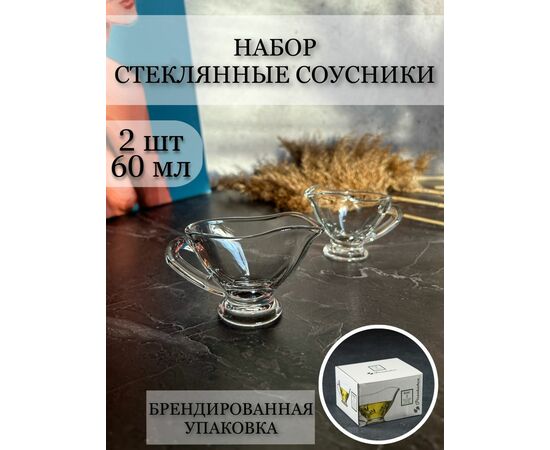 Набор соусников 60мл*2шт Pasabache БЕЙЗИК 55002B