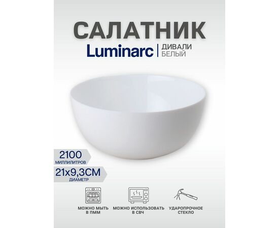 Салатник 21см ДИВАЛИ D7410 LUMINARC