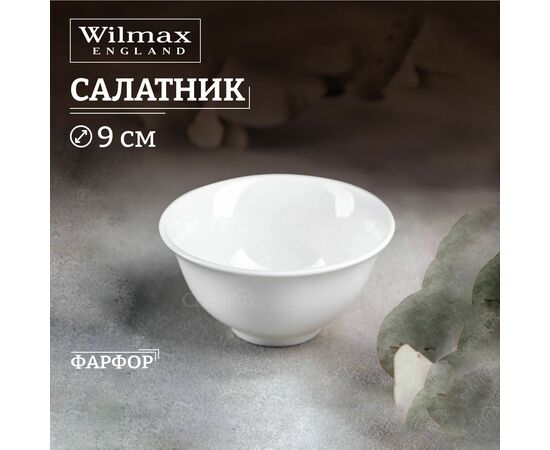 Салатник WL-992551/A (9см) 145мл