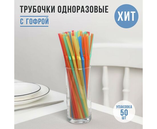 Трубочки для напитков 5*210 мм, цветная с гофрой, 50шт / уп 1401528