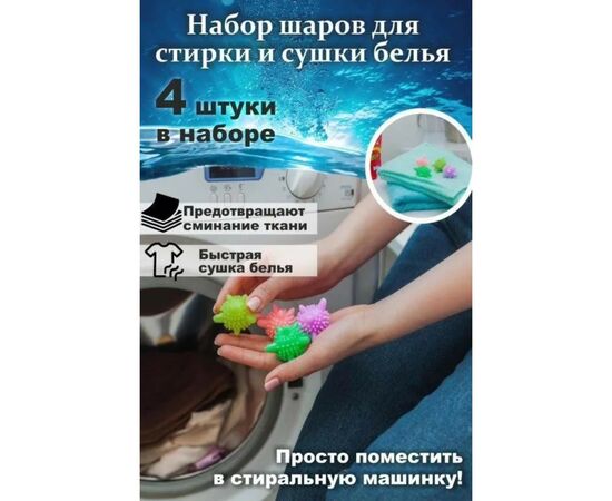 Шары для стирки набор 4шт d=6 см, цвет МИКС 2369341, изображение 3