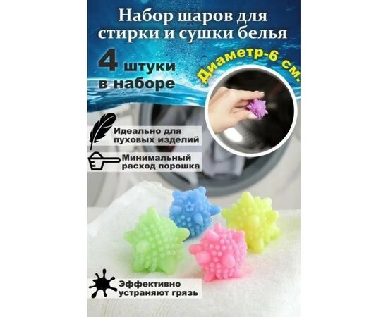 Шары для стирки набор 4шт d=6 см, цвет МИКС 2369341, изображение 5
