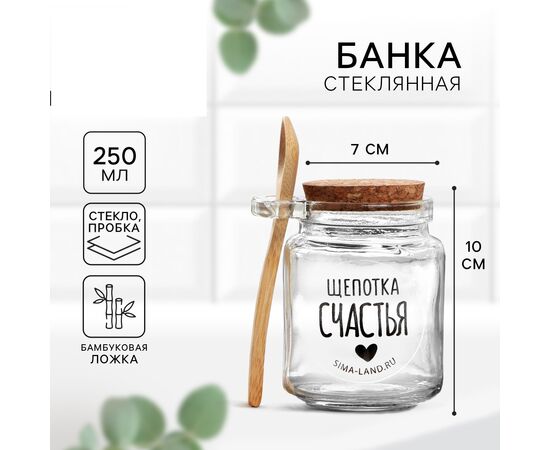 Банка для хранения с ложкой 250мл "Щепотка счастья", 7992940, изображение 2