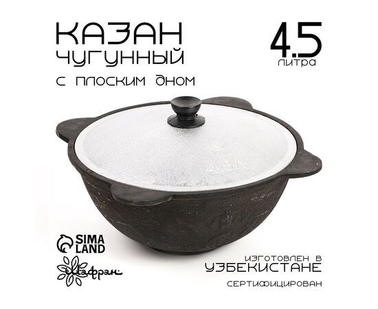 Казан чугунный 4,5л плоское дно, алюминиевая крышка 2796320