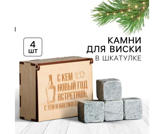 Камни для виски в деревянной шкатулке с крышкой "Наклюкаешься", 4 шт 9400013 Камни для виски в деревянной шкатулке с крышкой "Наклюкаешься", 4 шт 9400013