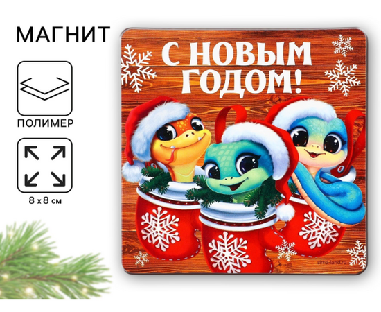 Магнит "С Новым годом" три змейки, 8 х 8 см 10335437