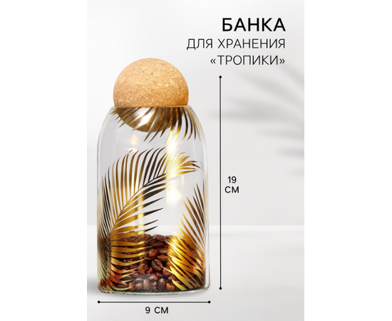 Банка для хранения 800мл "Тропики", 9593440