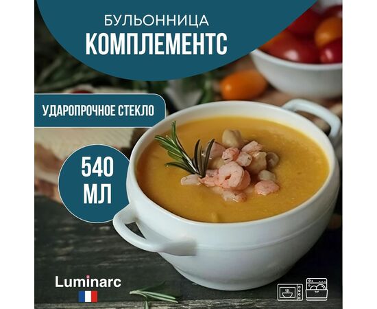 Бульонница 540мл КОМПЛЕМЕНТС 32305 LUMINARC