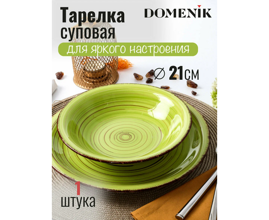 Тарелка суповая 21см LEMONGRASS DMD013 Тарелка суповая 21см LEMONGRASS DMD013