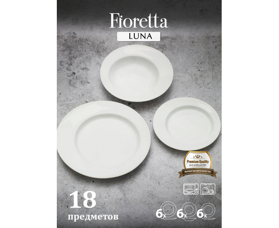 Набор столовый 18 предметов FIORETTA LUNA TDS200