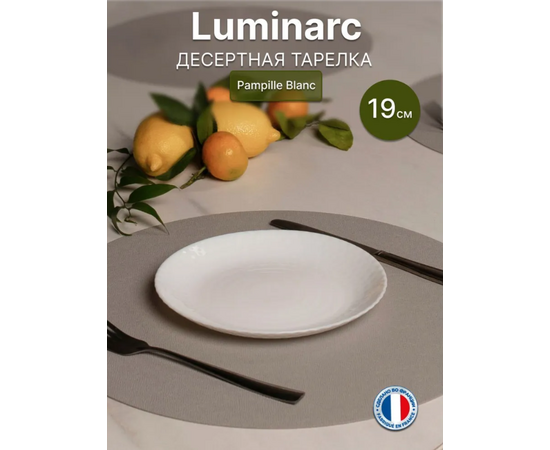 Тарелка десертная 19см PAMPILLE WHITE Q4658