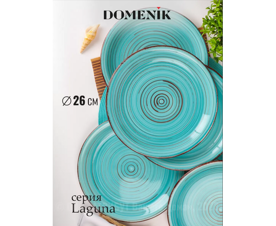 Тарелка обеденная LAGUNA 26см, изображение 2