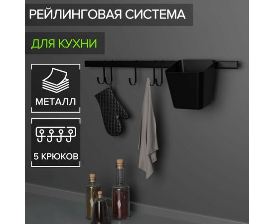 Рейлинговая система для кухни на 7 предметов 60,5 см, Доляна, чёрный 6961925